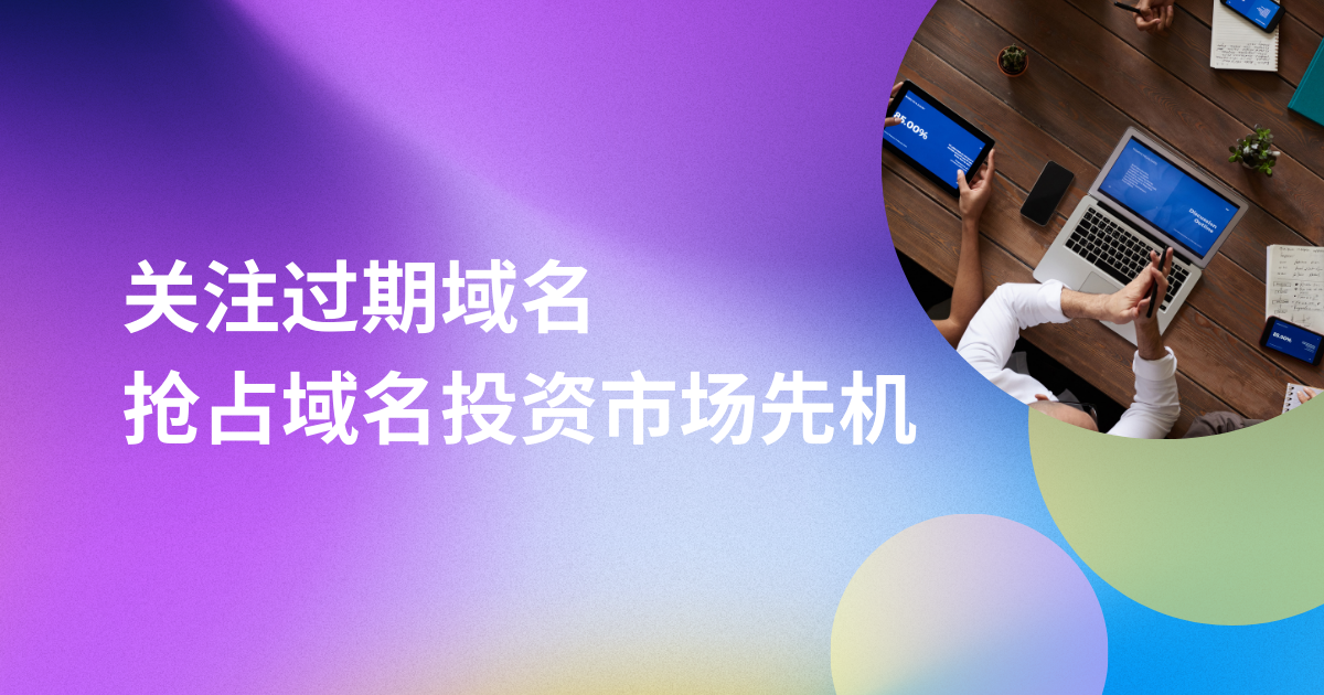 关注过期域名抢占域名投资市场先机